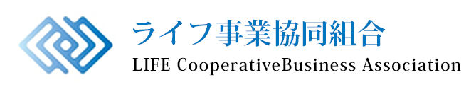 ライフ事業協同組合